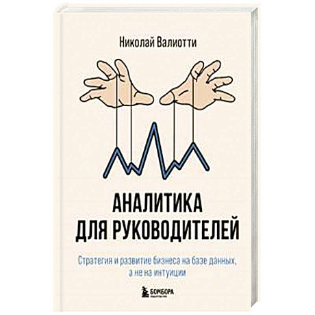 Фото Аналитика для руководителей. Стратегия и развитие бизнеса на базе данных, а не на интуиции