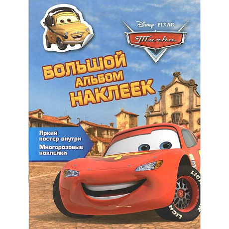 Фото Тачки. Большой альбом наклеек