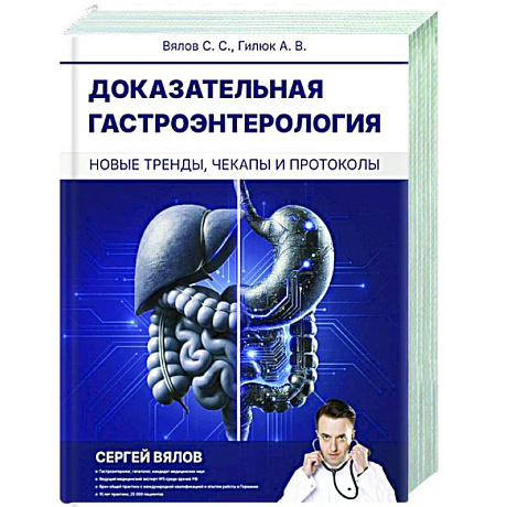 Фото Доказательная гастроэнтерология: новые тренды, чекапы и протоколы