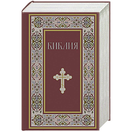 Фото Библия. Книги Священного Писания Ветхого и Нового Завета. РПЦ. Полное издание с неканоническими книгами.