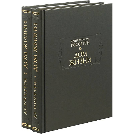 Фото Дом жизни. В 2-х книгах