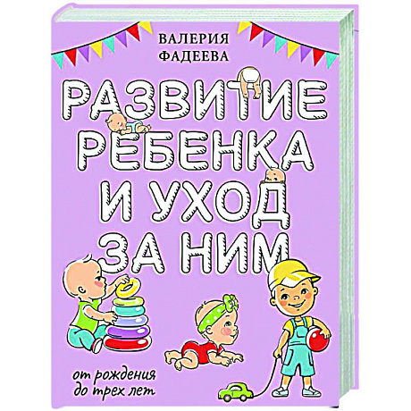 Фото Развитие ребенка и уход за ним от рождения до трех лет