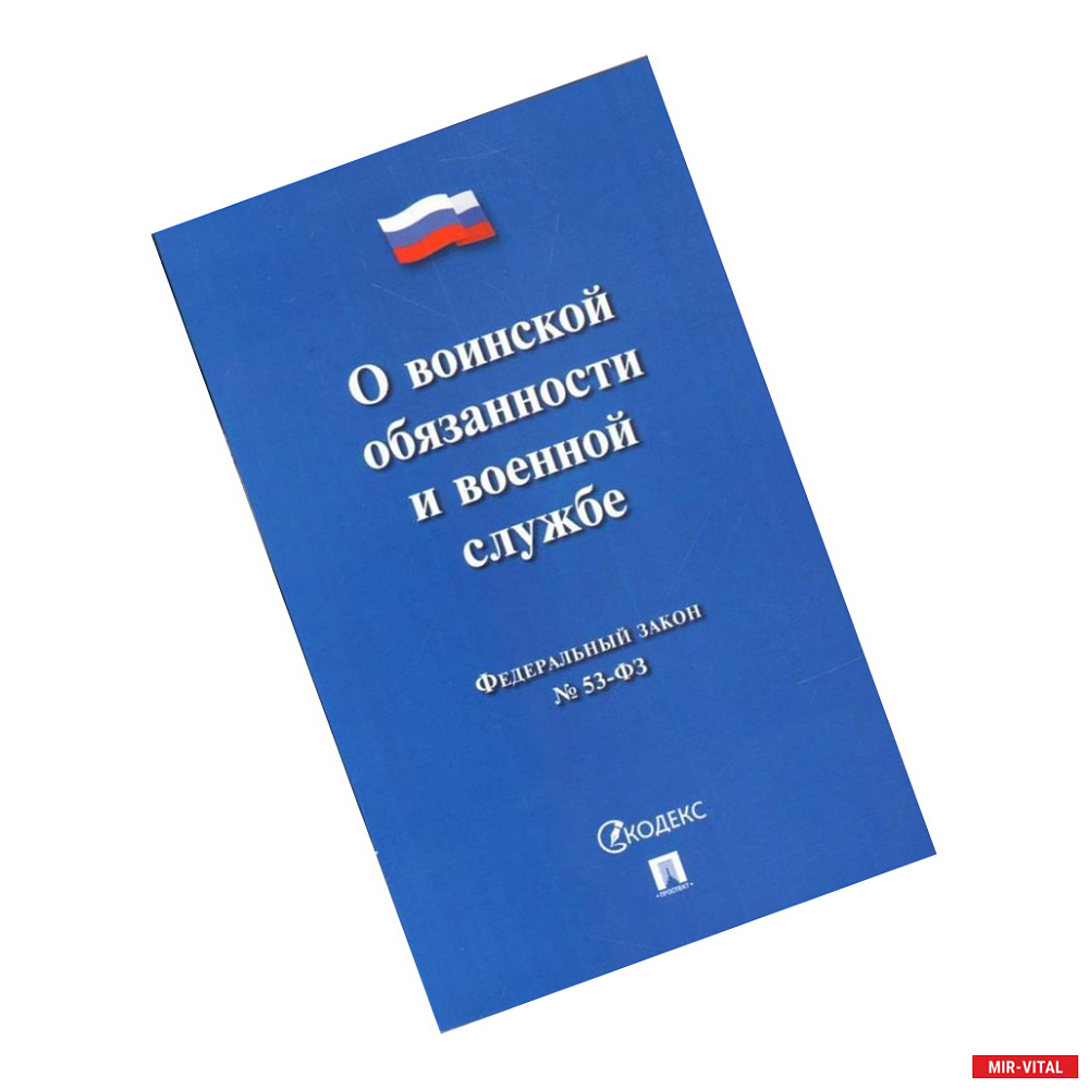 Фото О воинской обязанности и военной службе