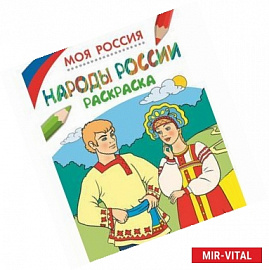 Моя Россия. Народы России. Раскраска