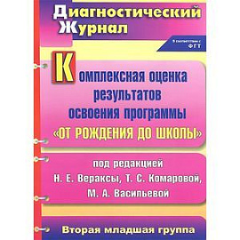Комплексная оценка результатов освоения программы 'От рождения до школы' под редакцией Н. Е. Вераксы, Т. С. Комаровой,