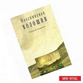 Волошин.Т.6, кн.1.Собрание сочинений+с/о