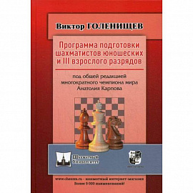 Программа подготовки шахматистов юношеских и 3 взрослого разрядов