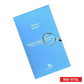 Микроэкономика. Очень краткое введение