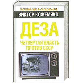Деза. Четвертая власть против СССР