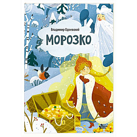Морозко