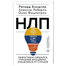 НЛП. Эффективно общайся, управляй эмоциями, избавляйся от страхов