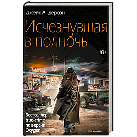 Исчезнувшая в полночь
