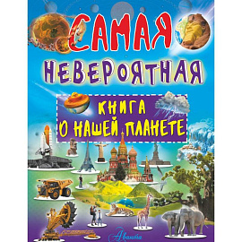 Невероятная книга о нашей планете