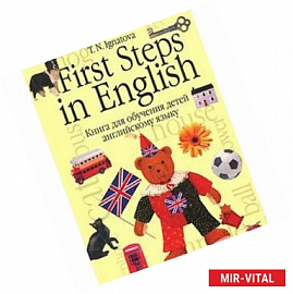 First Steps in English. Первые шаги в английском. В 2 книгах. Книга 1. Книга для обучения детей английскому языку