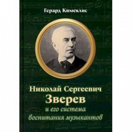 Николай Сергеевич Зверев и его система воспитания музыкантов