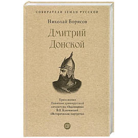 Дмитрий Донской