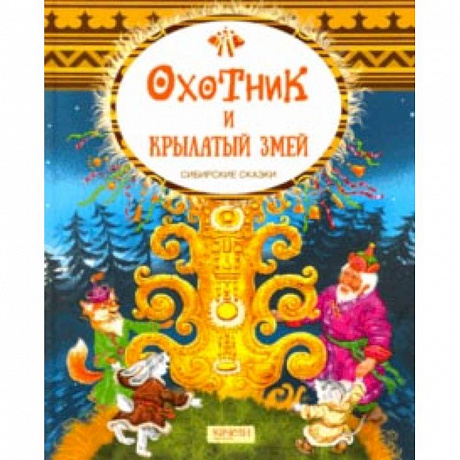 Фото Охотник и крылатый змей. Сибирские сказки