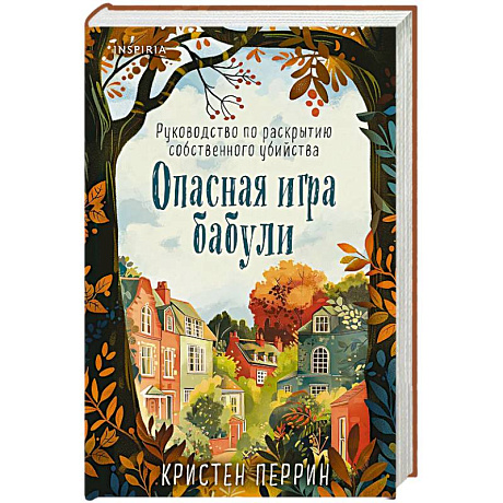 Фото Опасная игра бабули. Руководство по раскрытию собственного убийства (формат клатчбук)