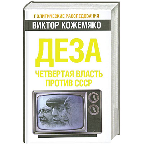 Фото Деза. Четвертая власть против СССР