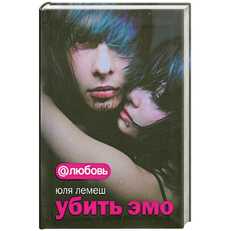 Фото Убить эмо