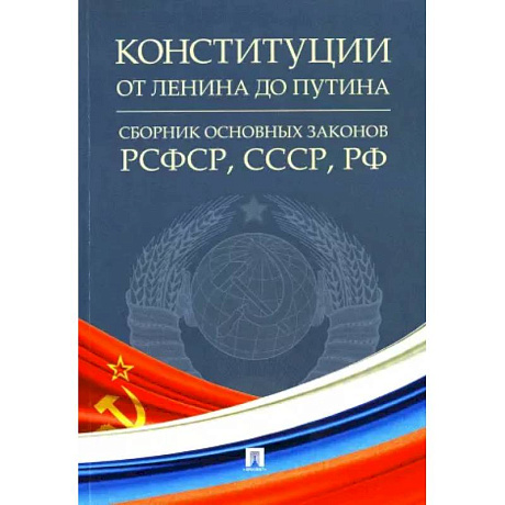 Фото Конституции от Ленина до Путина.Сборник основных законов РСФСР,СССР,РФ