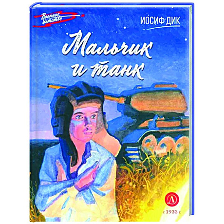 Фото Мальчик и танк