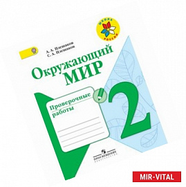 Окружающий мир. 2 класс. Проверочные работы. ФГОС