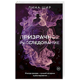 Призрачное расследование