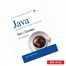Java. Библиотека профессионала. Т. 1. Основы. 10-е изд. Хорстманн К.С.