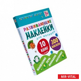 Развивающие наклейки для малышей. Комплект из 10 книг