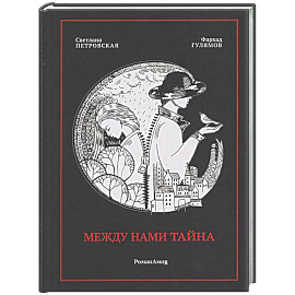 Между нами тайна