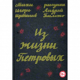 Из жизни Петровых
