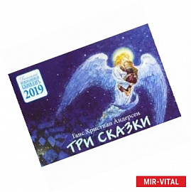 Три сказки. Детский православный календарь на 2019 год
