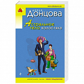 Астральное тело холостяка