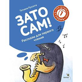 Зато сам! Рассказы для первого чтения. 1 ступень (3-4 буквы)