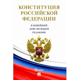 Конституция Российской Федерации (с гимном России)