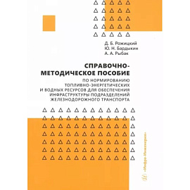 Справочно-методическое пособие по нормированию топливно-энергетических и водных ресурсов