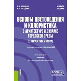 Основы цветоведения и колористика в архитектуре и дизайне городской среды. Учебное пособие