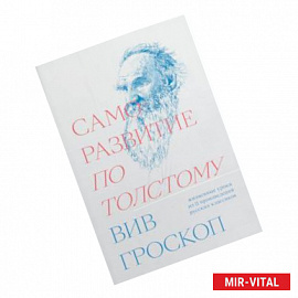 Саморазвитие по Толстому. Жизненные уроки из 11 произведений русских классиков