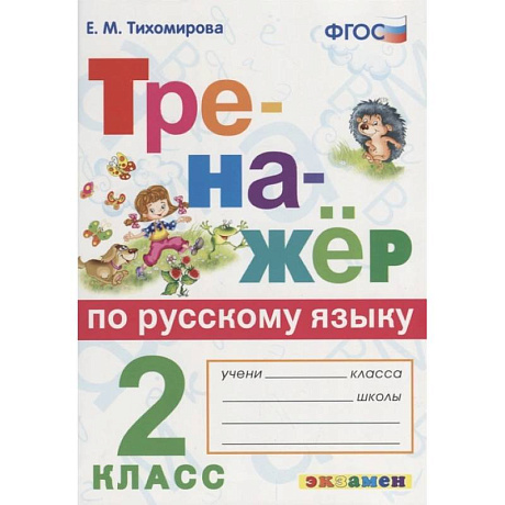 Фото Русский язык. 2 класс. Тренажёр