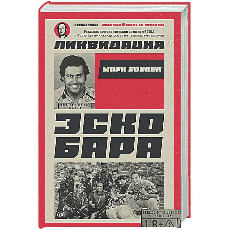Фото Ликвидация Эскобара. Предисловие Дмитрий GOBLIN Пучков