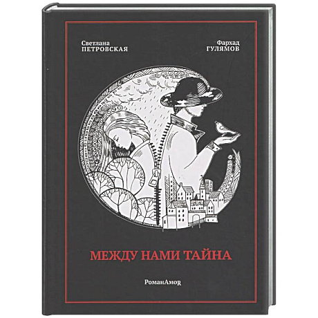 Фото Между нами тайна