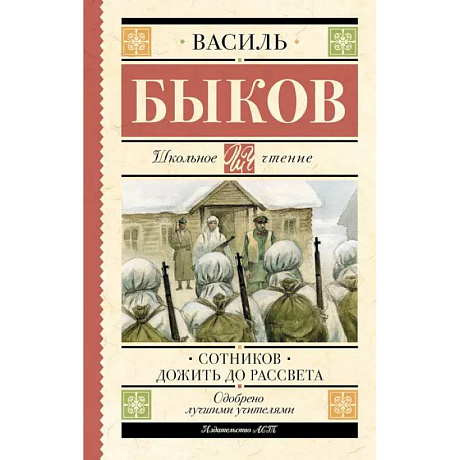 Фото Сотников. Дожить до рассвета
