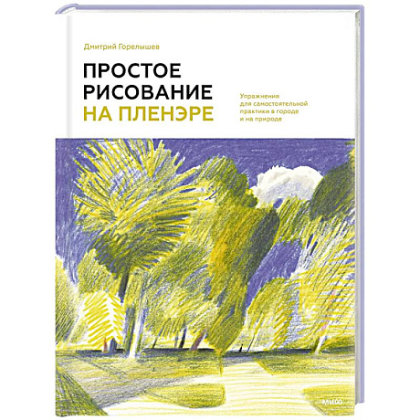 Фото Простое рисование на пленэре. Упражнения для самостоятельной практики в городе и на природе