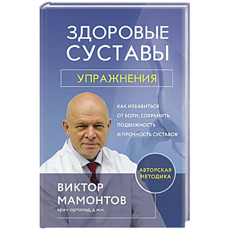 Фото Здоровые суставы, упражнения. Как избавиться от боли, сохранить подвижность и прочность суставов