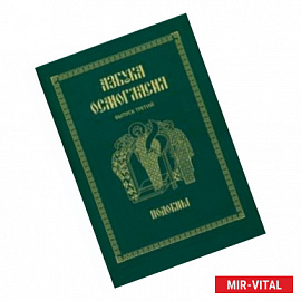 Азбука осмогласия. Подобны. Учебное пособие. Выпуск 3