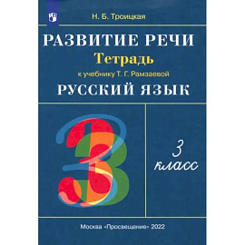 Развитие речи. 3 класс. Рабочая тетрадь к учебнику Т. Г. Рамзаевой. РИТМ