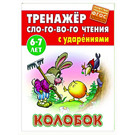 Колобок. ФГОС ДО