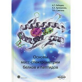 Основы масс-спектрометрии белков и пептидов.