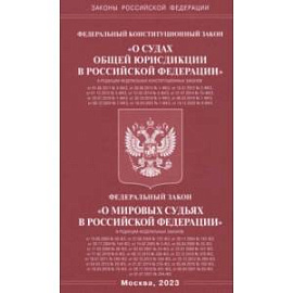 ФКЗ 'О судах общей юрисдикции в РФ'. ФЗ 'О мировых судьях'